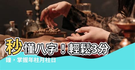 年柱月柱日柱時柱計算|【年柱月柱日柱時柱計算】秒懂八字！輕鬆3分鐘，掌握年柱月柱。